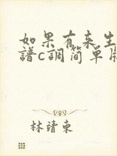 如果有来生吉他谱c调简单版