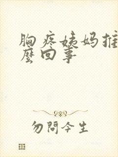 胸疼姨妈推迟怎么回事