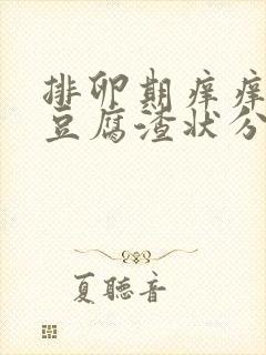 排卵期痒痒而且豆腐渣状分泌物