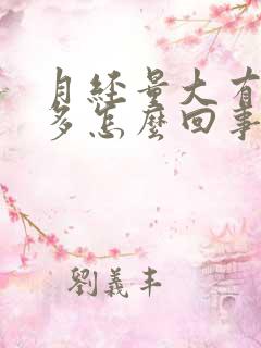 月经量大有血块多怎么回事