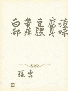 白带豆腐渣状阴部痒腥臭味