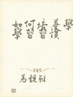 如何培养学生的学习习惯