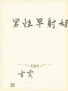 男性早射好治么