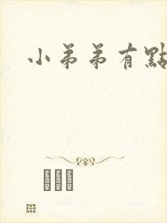 小弟弟有点肿痛