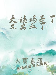 大姨妈走了几天又出血了