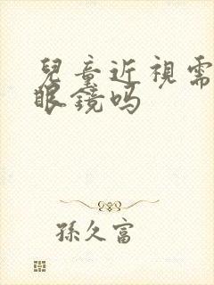 儿童近视需要带眼镜吗