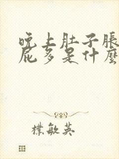 晚上肚子胀气放屁多是什么原因