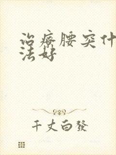 治疗腰突什么办法好