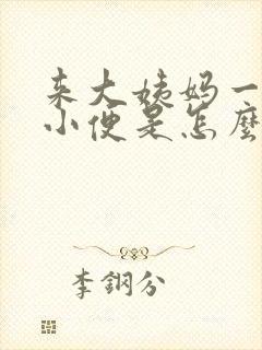 来大姨妈一直想小便是怎么回事