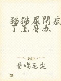 猫猫尿闭症复发了怎么办