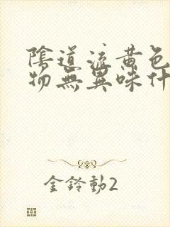 阴道流黄色分泌物无异味什么症状