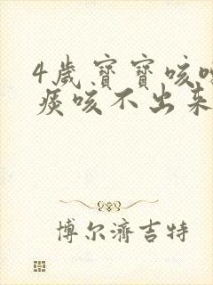 4岁宝宝咳嗽有痰咳不出来怎么办