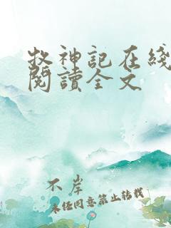 牧神记在线阅读阅读全文