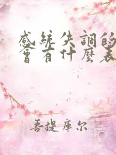 感统失调的孩子会有什么表现