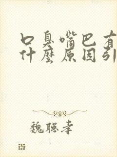 口臭嘴巴有异味什么原因引起的