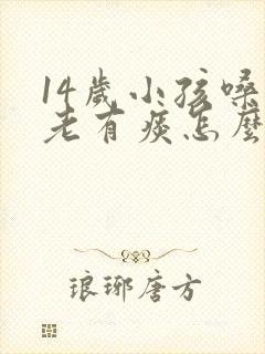 14岁小孩嗓子老有痰怎么办