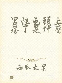 男性龟头上长疙瘩了是什么病