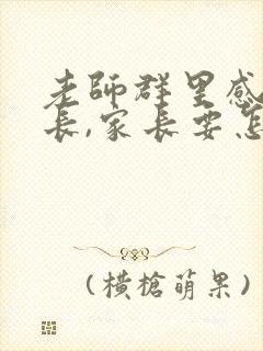 老师群里感谢家长,家长要怎么回复