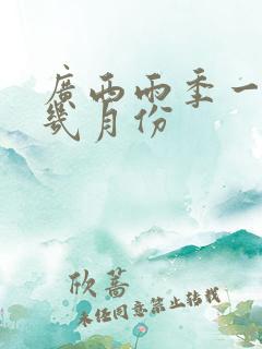 广西雨季一般是几月份