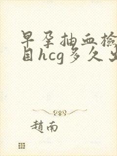 早孕抽血检查项目hcg多久出结果