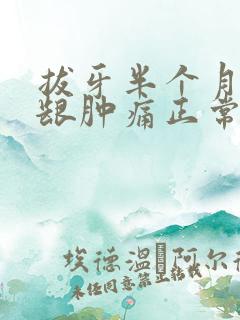 拔牙半个月后牙龈肿痛正常吗