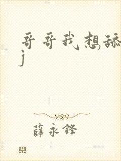 哥哥我想舔你jj