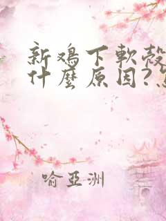 新鸡下软壳蛋是什么原因?怎么办