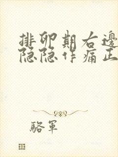 排卵期右边小腹隐隐作痛正常吗