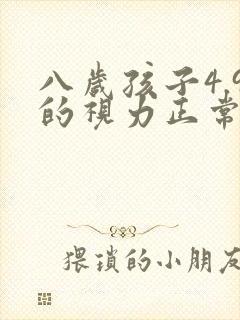 八岁孩子4.9的视力正常吗