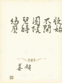 幼儿园不收费什么时候开始