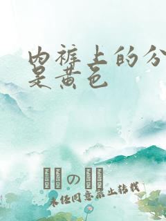 内裤上的分泌物是黄色