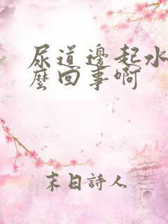 尿道边起水泡怎么回事啊