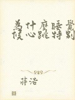 为什么睡觉的时候心跳特别快