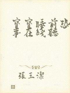 宝宝睡前恐龙故事在线听