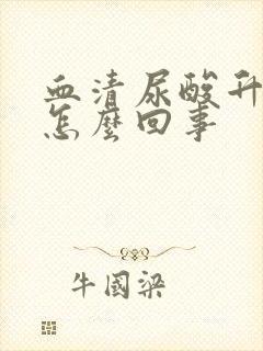 血清尿酸升高是怎么回事