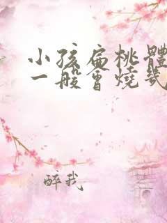 小孩扁桃体化脓一般会烧几天