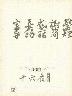 家长感谢学校领导的话简短精辟