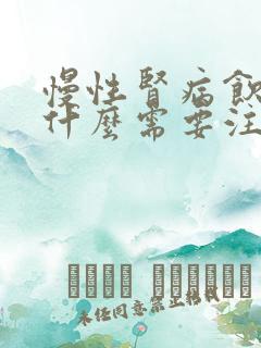 慢性肾病饮食有什么需要注意