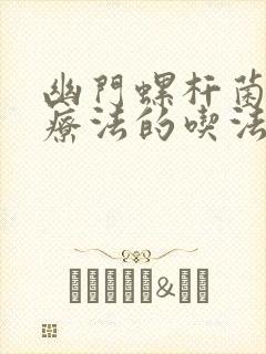 幽门螺杆菌四联疗法的吃法以及用量