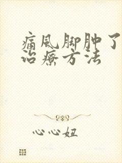 痛风脚肿了怎么治疗方法