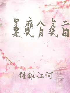 农历八月二十六是几月几日