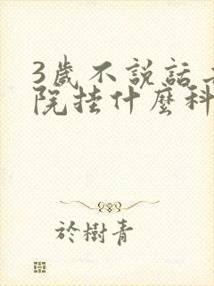 3岁不说话去医院挂什么科