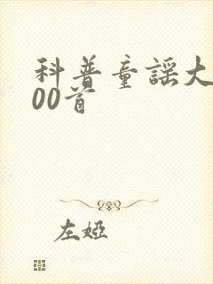 科普童谣大全100首