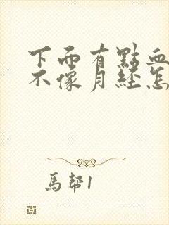 下面有点血丝又不像月经怎么回事