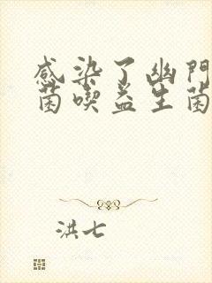 感染了幽门螺杆菌吃益生菌有用吗