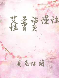 艾灸治慢性萎缩性胃炎