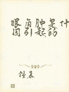 眼角肿是什么原因引起的