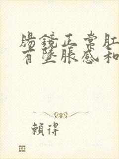 肠镜正常肛门总有坠胀感和便意