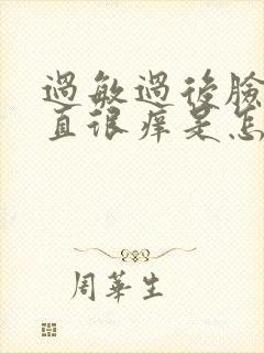 过敏过后脸部一直很痒是怎么回事