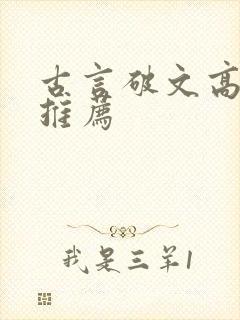 古言破文高质量推荐